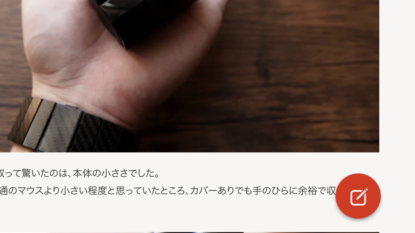 記事を読んでいる画面のすぐ隣に、赤い鉛筆のフローティングボタンが置かれている様子