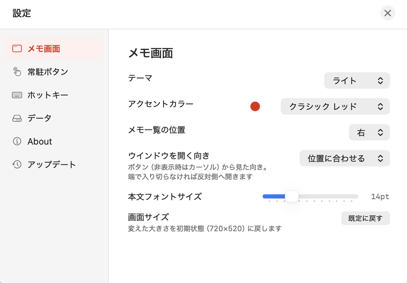 設定の「メモ画面」で、ウインドウを開く向きを選べる項目