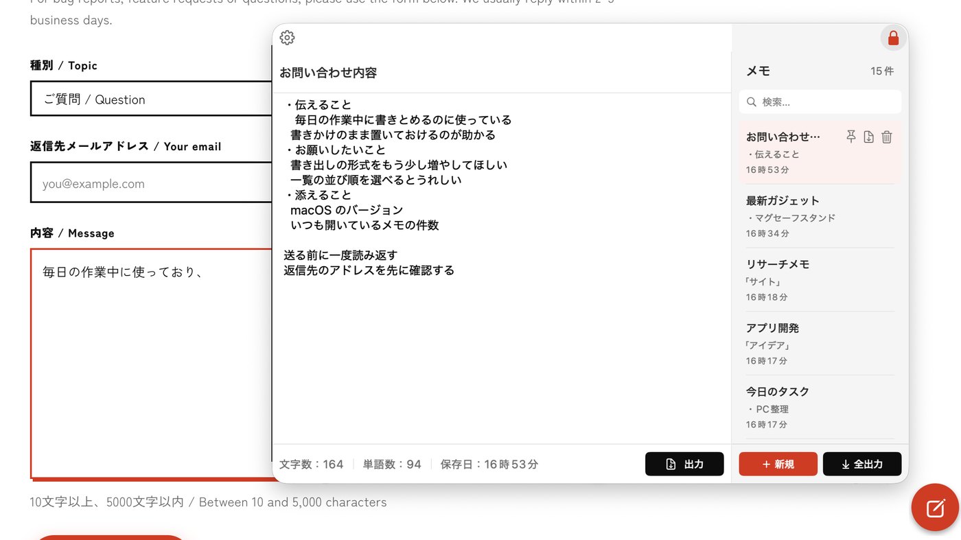 問い合わせフォームの上にメモを開いたまま固定し、右上の鍵ボタンが赤くなっている状態