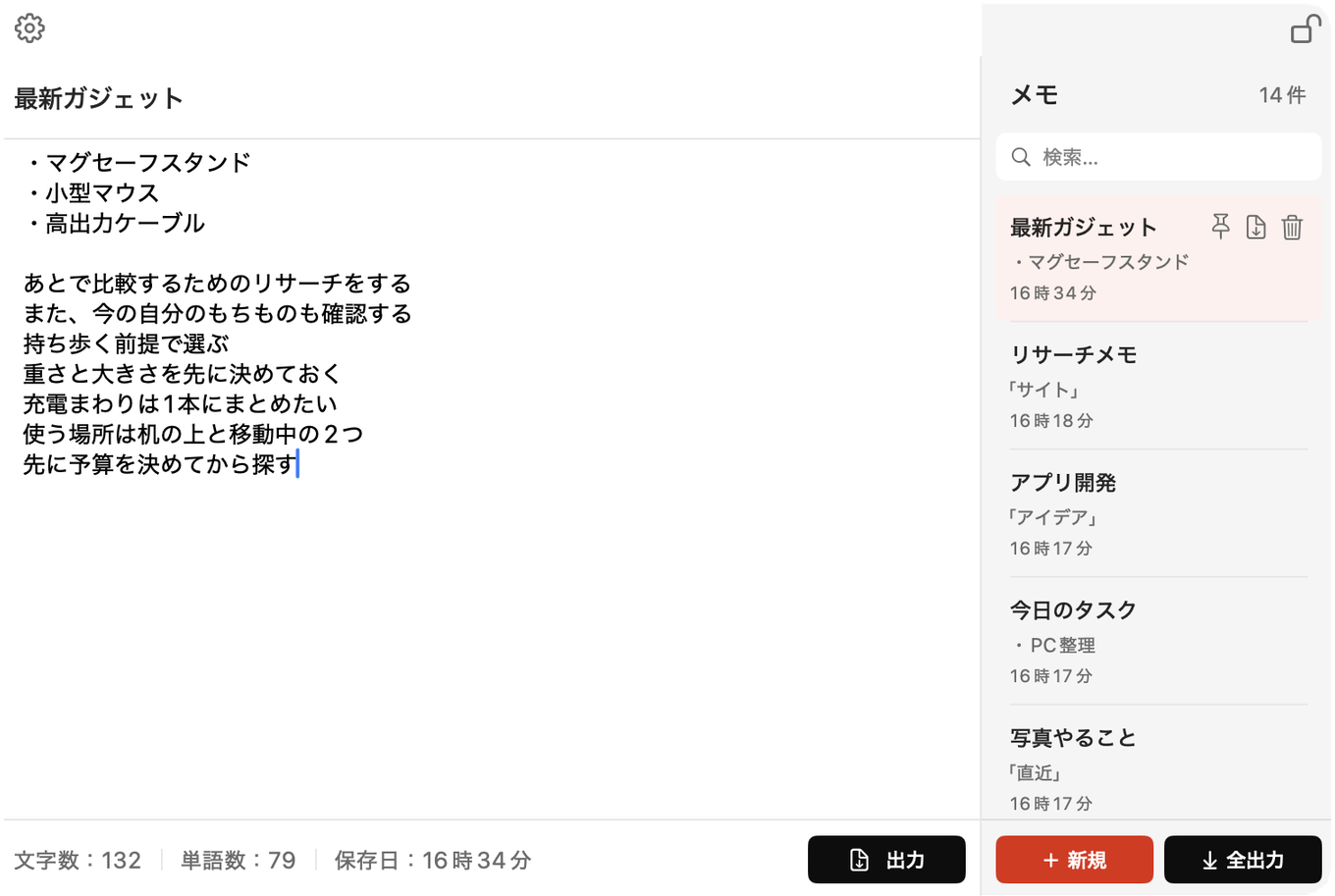 Syuttoのメモウインドウ。左に本文エディタ、右にメモ一覧と検索