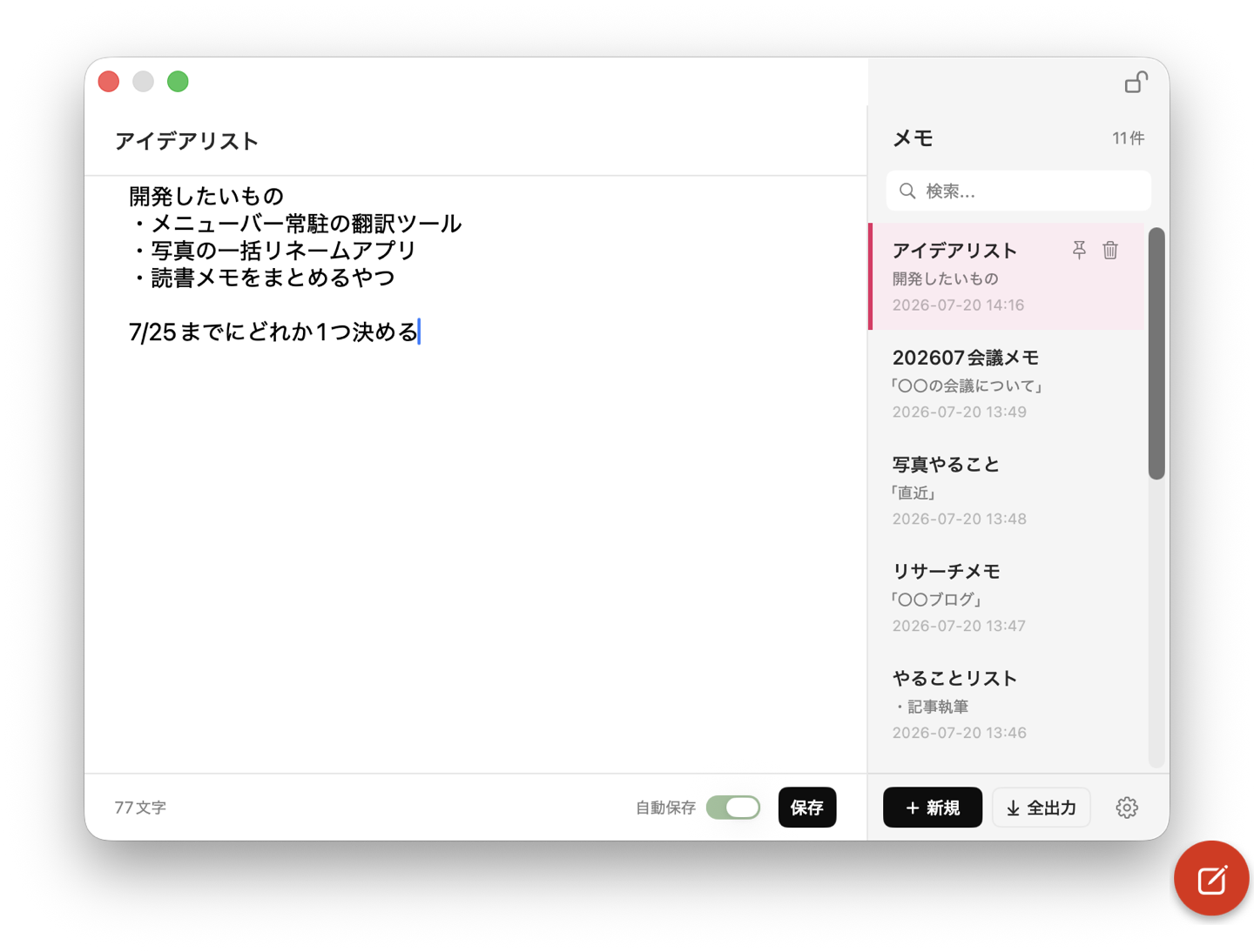 Syuttoのメモパネル。左に本文エディタ、右にメモ一覧と検索、右下に赤い鉛筆のフローティングボタン